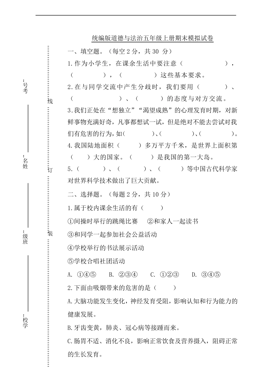 五年级上册道德与法治期末试题_第1页