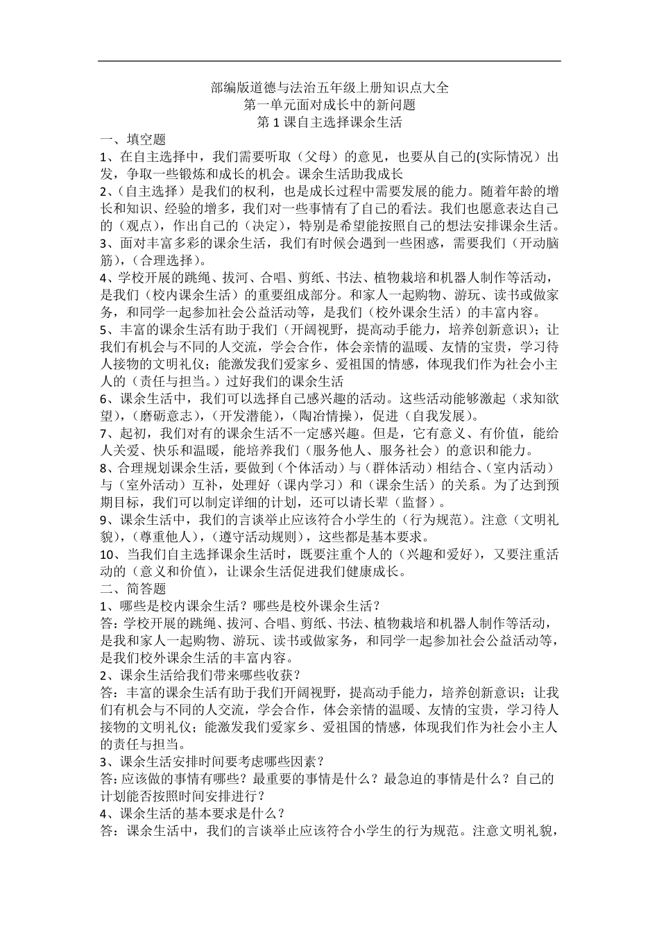 五年级上册道德与法治知识点大全_第1页
