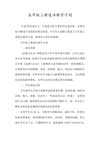 五年级上册道法教学计划