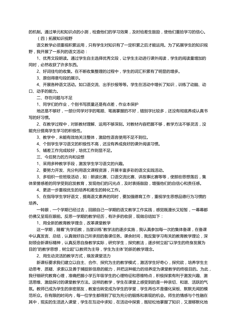 五年级上册部编版语文教学工作总结(10篇)_第2页