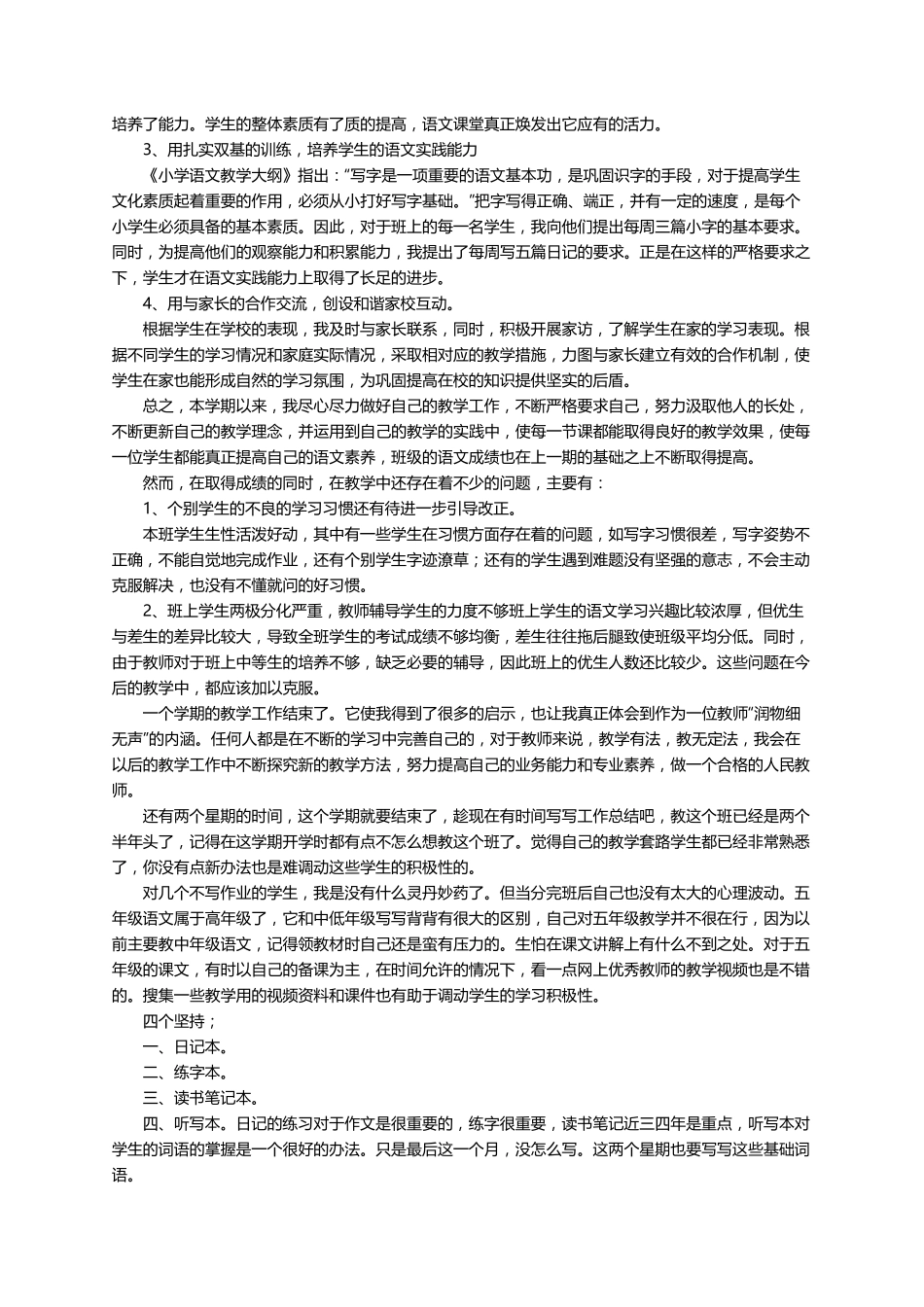 五年级上册部编版语文教学工作总结(10篇)_第3页