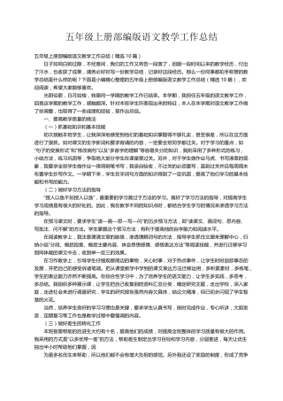 五年级上册部编版语文教学工作总结(10篇)