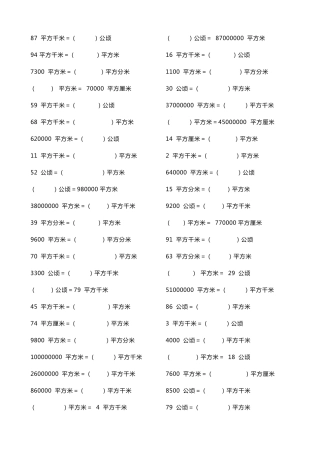 五年级上册面积单位换算练习题平方千米公顷平方米