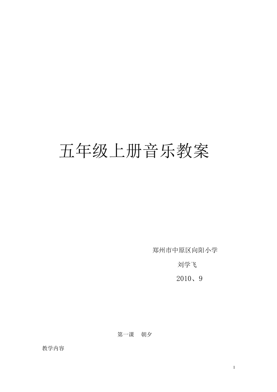 五年级上册音乐教案_第1页