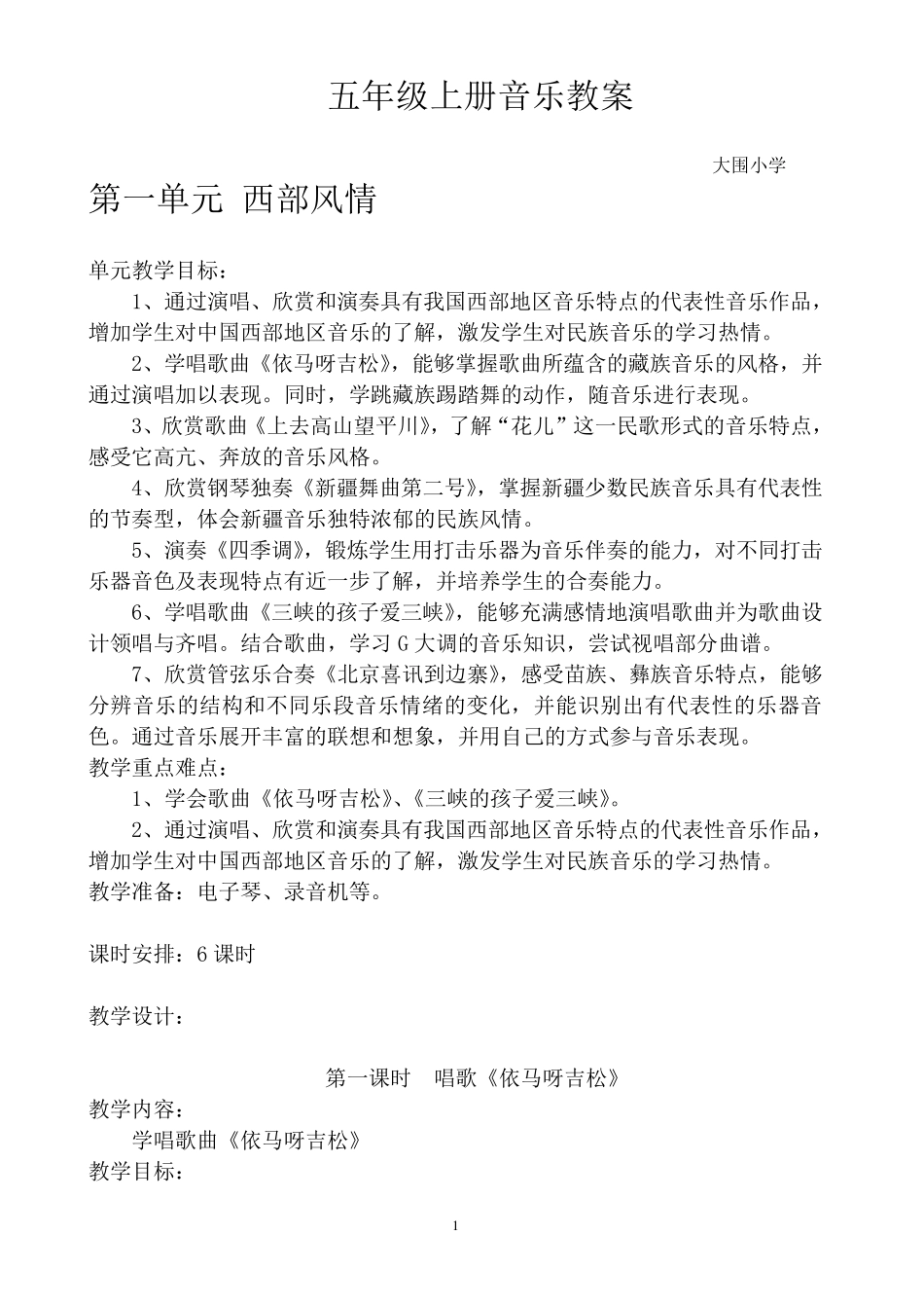 五年级上册音乐教案完整_第1页