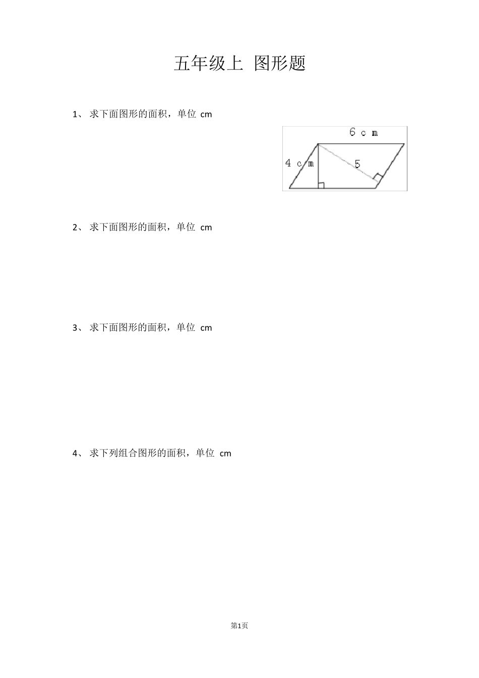 五年级上图形题_第1页