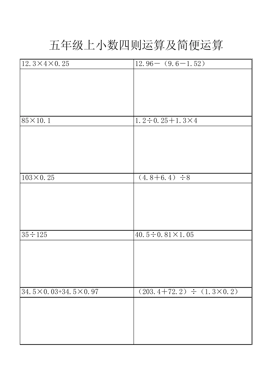 五年级上小数四则运算及简便运算_第1页