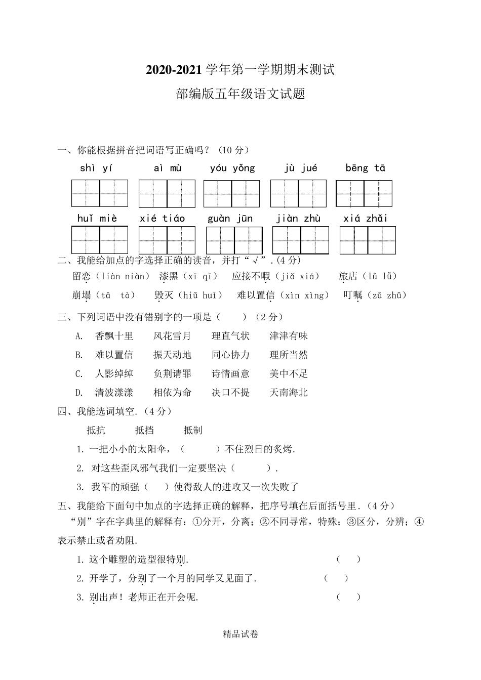 五年级上学期语文《期末考试试卷》含答案_第1页