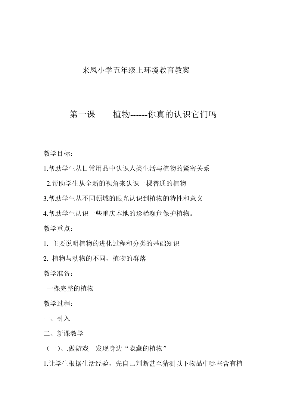 五年级上环境教育教案_第1页