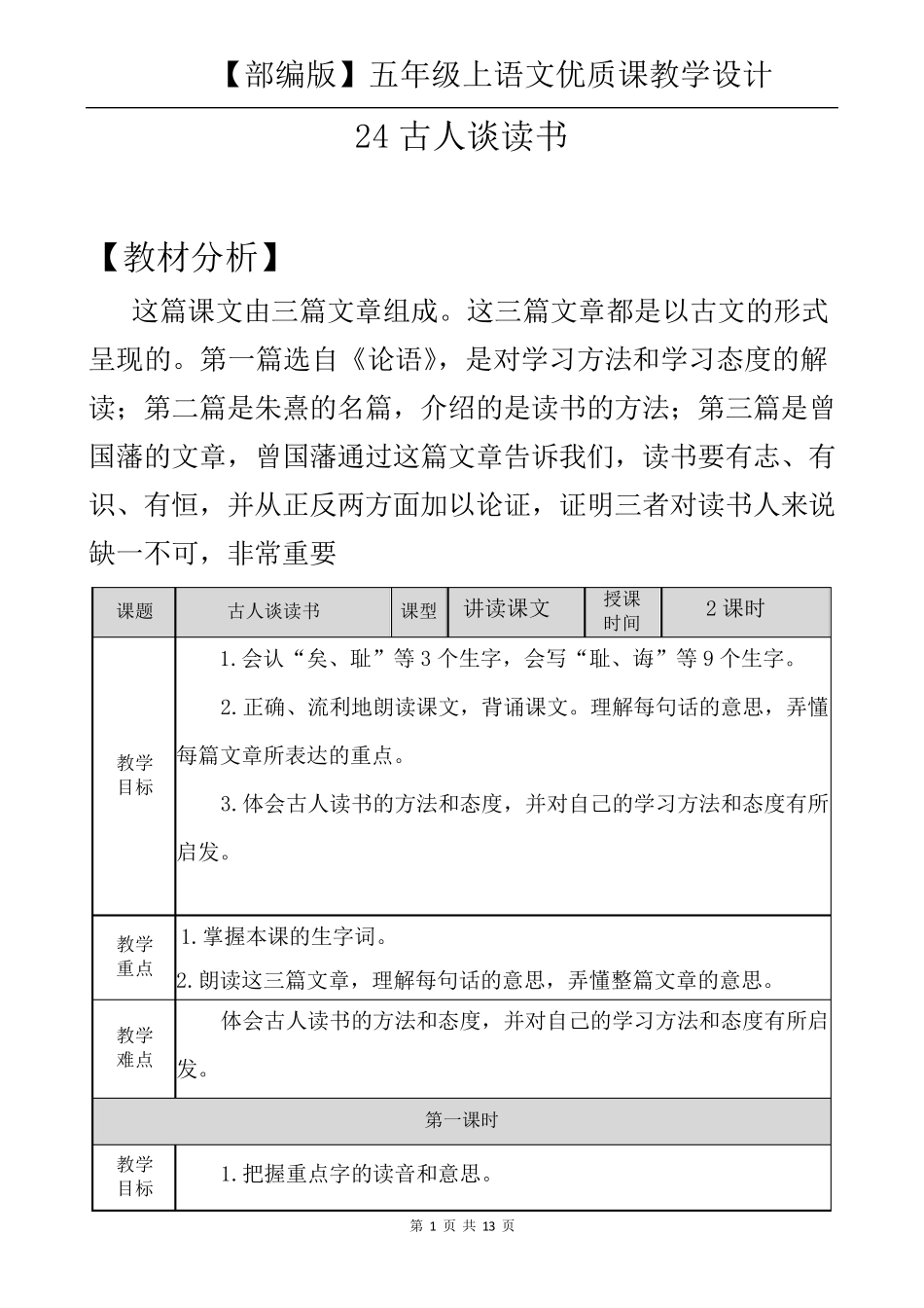 五年级上语文《24古人谈读书》优质课教学设计_第1页