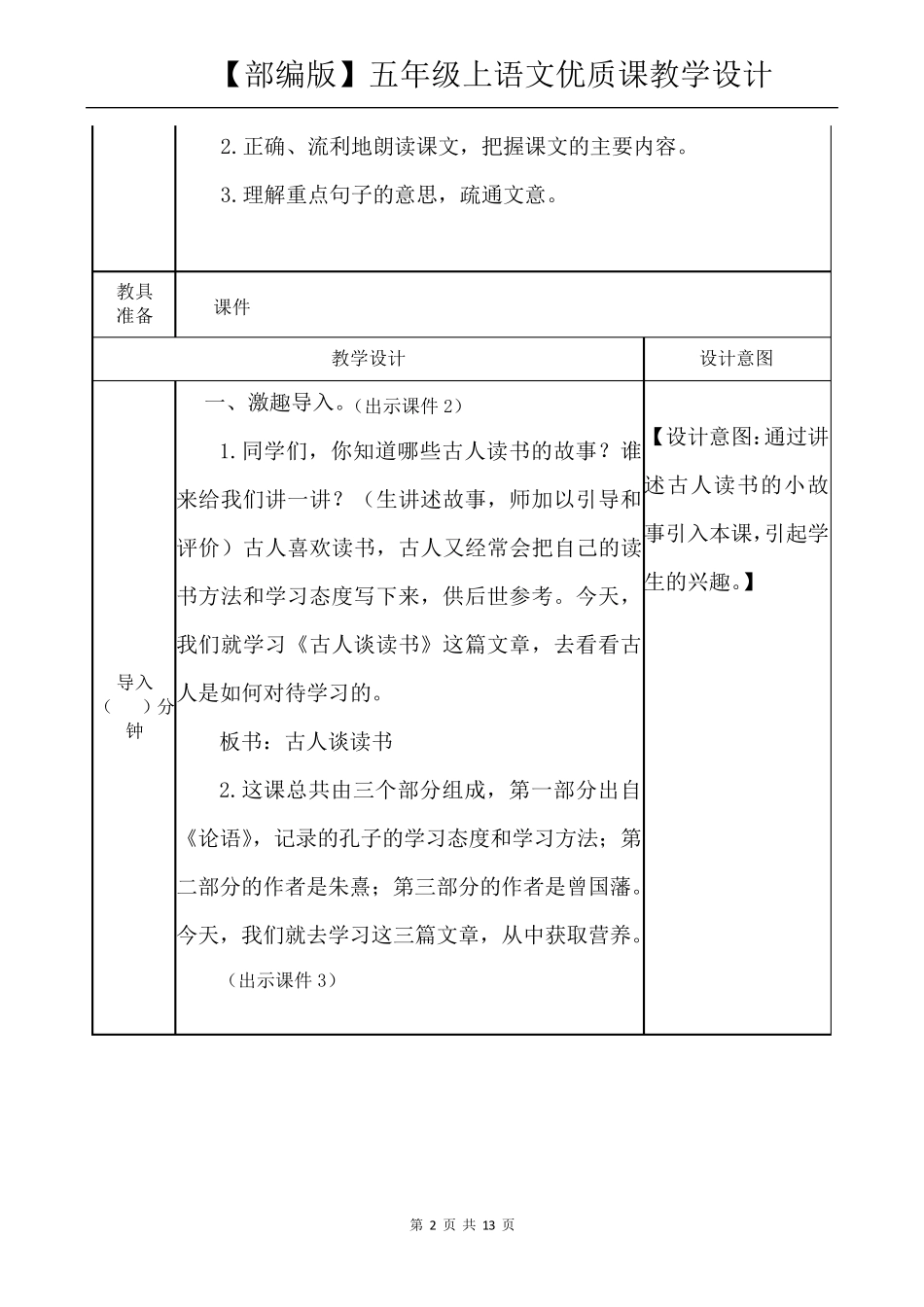 五年级上语文《24古人谈读书》优质课教学设计_第2页