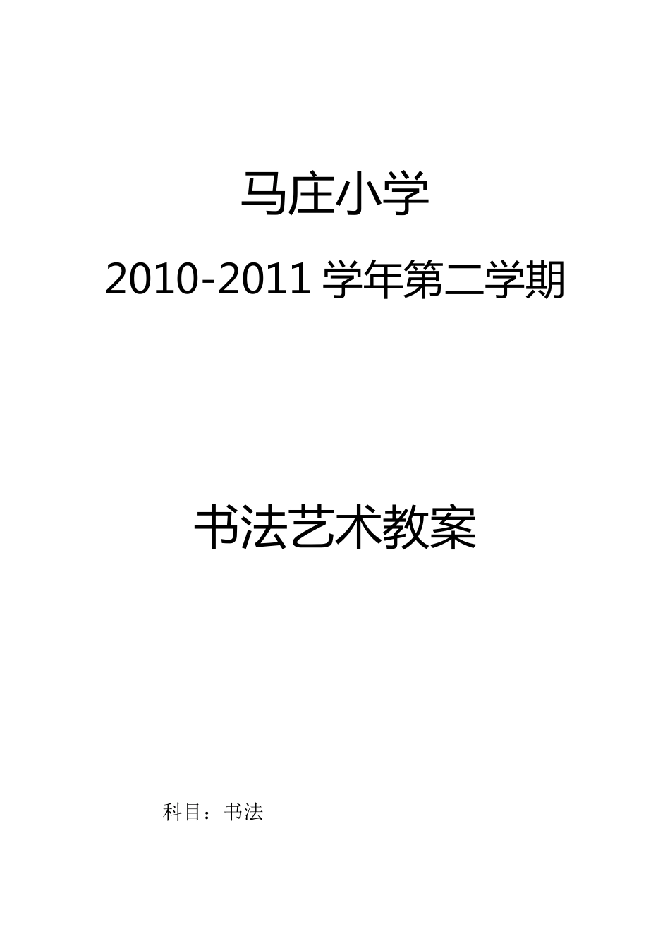 五年级下书法教案_第1页