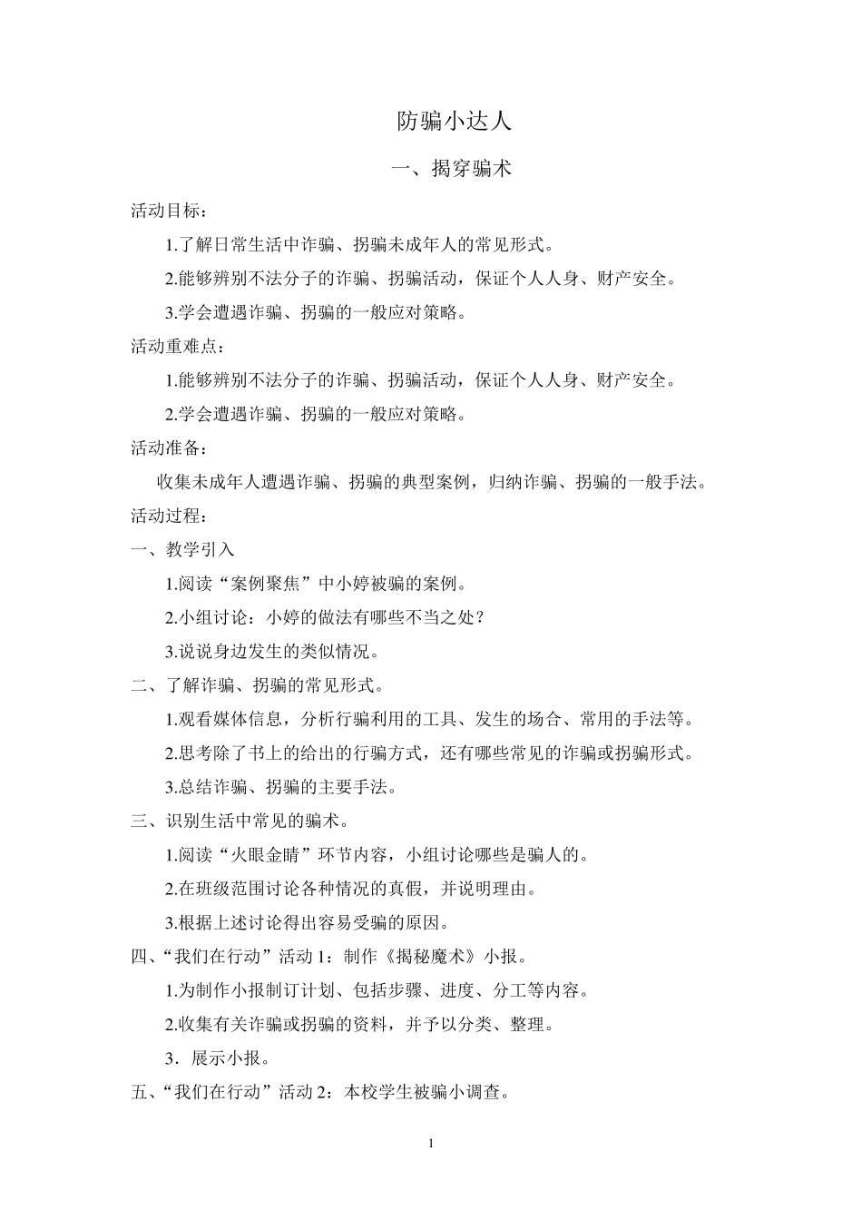 五年级下册《综合实践活动》全册教案_第1页
