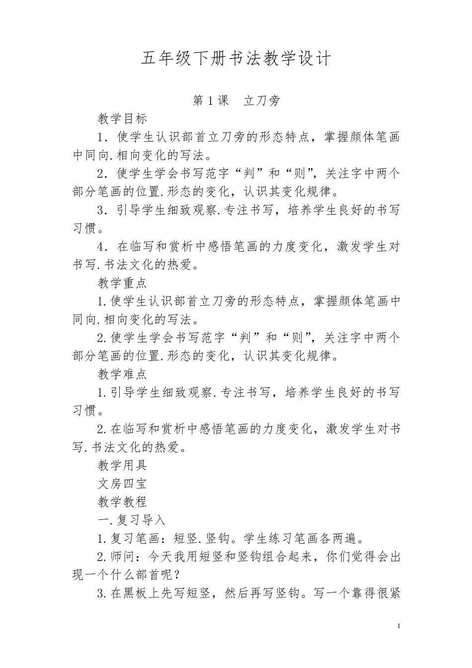 五年级下册书法教案_第1页