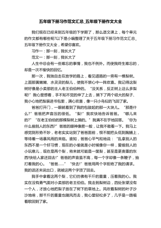 五年级下册习作范文汇总_五年级下册作文大全