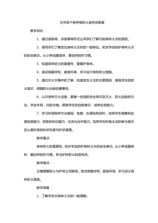 五年级下册争做防火宣传员教案
