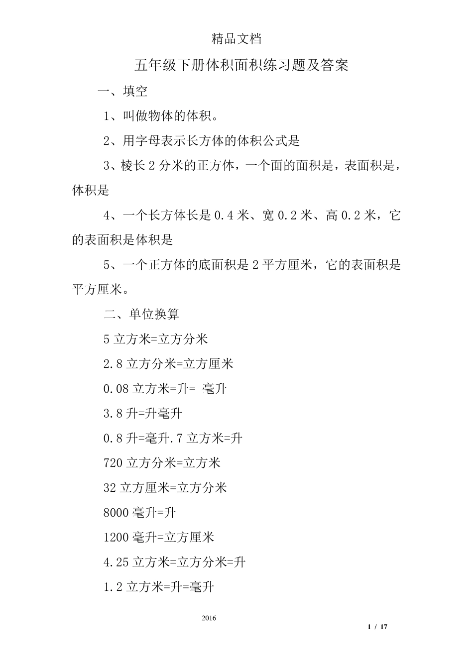 五年级下册体积面积练习题及答案_第1页