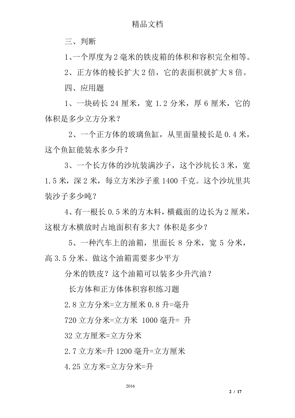 五年级下册体积面积练习题及答案_第2页