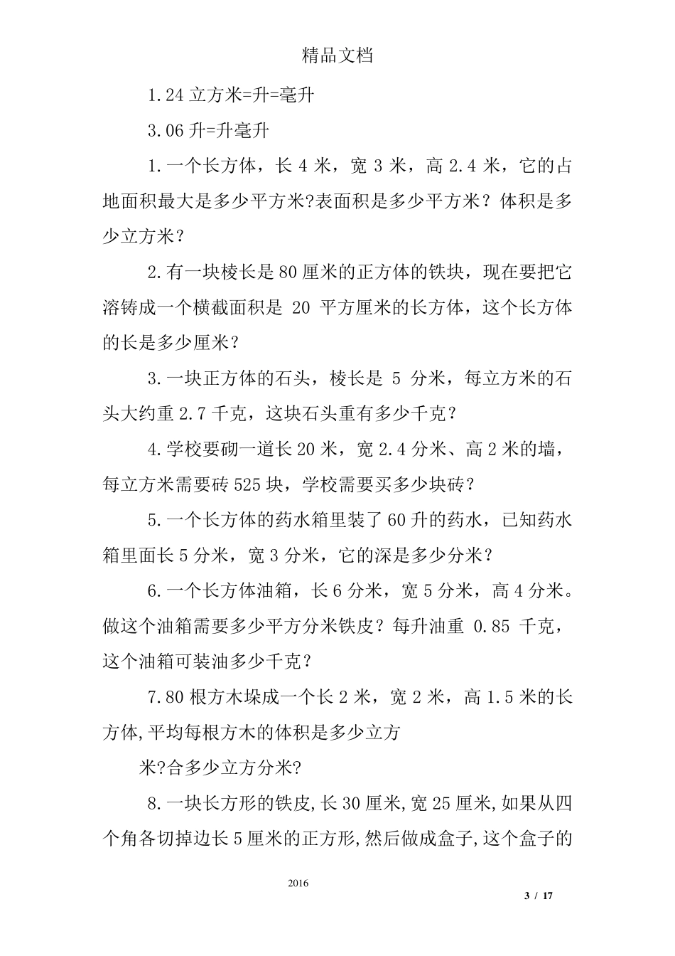 五年级下册体积面积练习题及答案_第3页