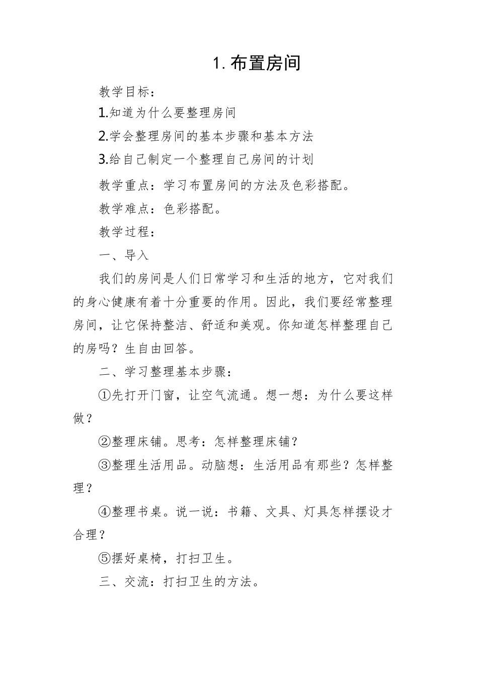 五年级下册劳动课教案_第1页