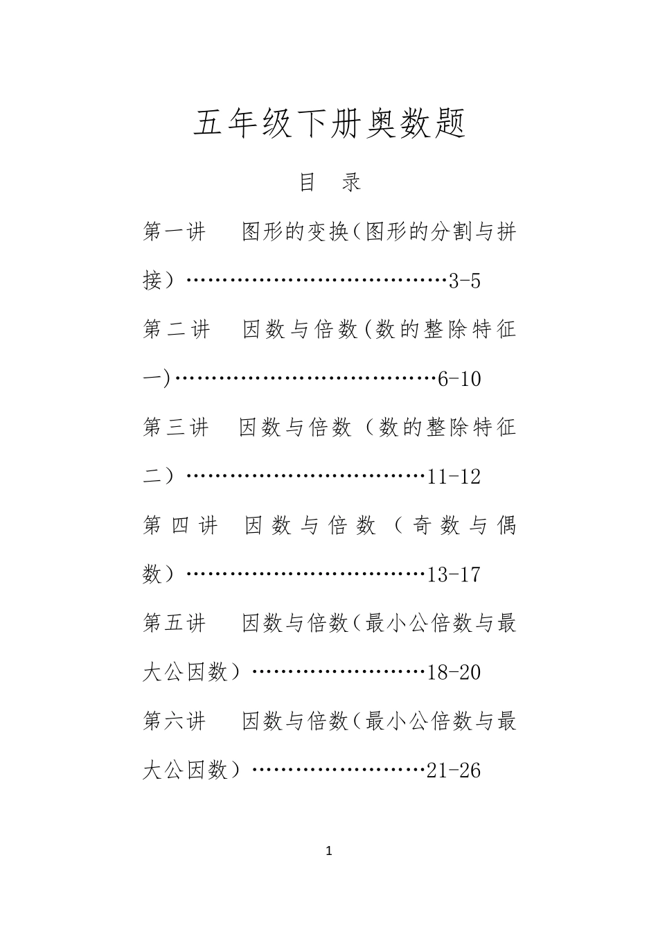 五年级下册奥数题_第1页