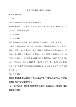 五年级下册异分母分数加减法说课稿