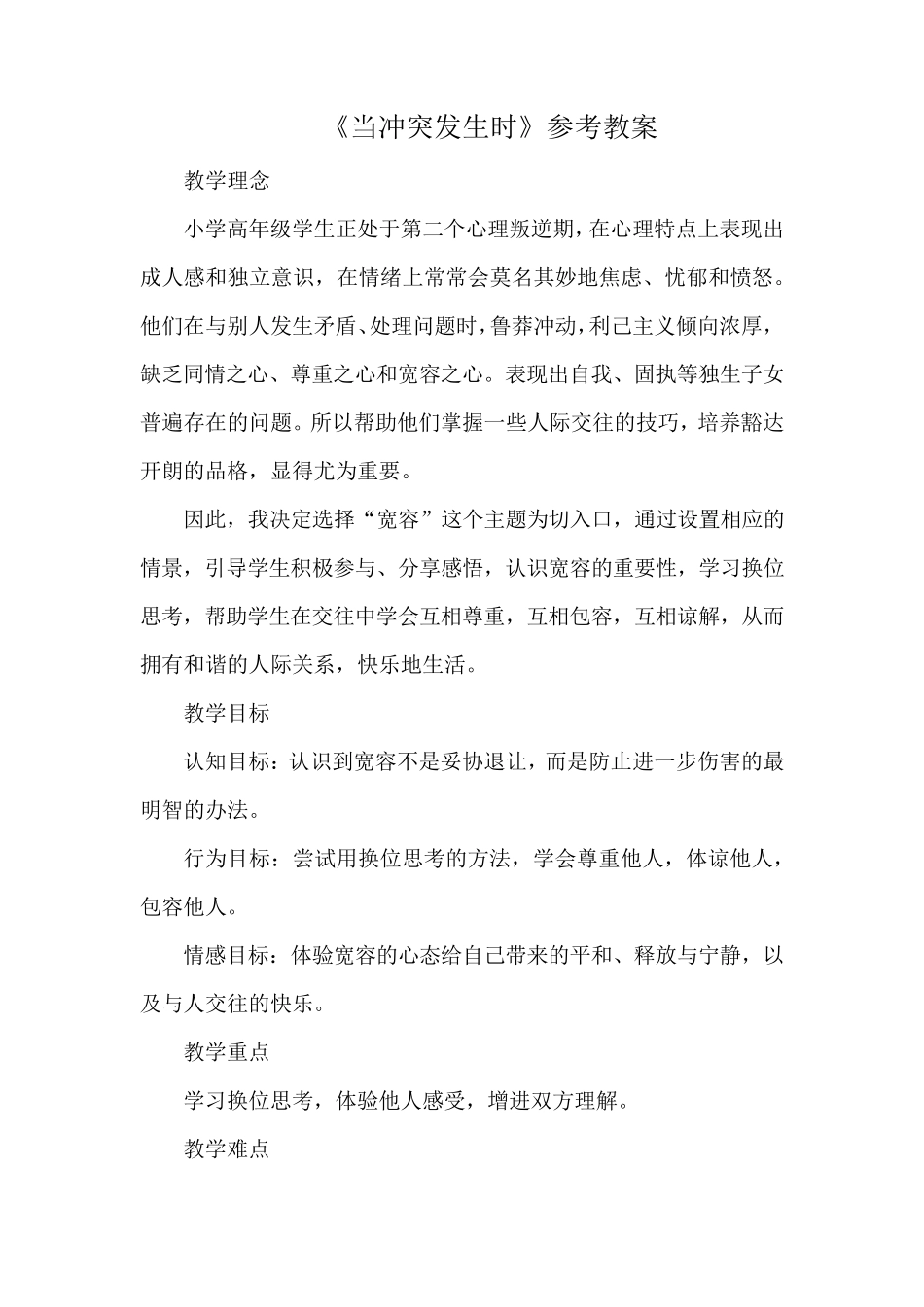 五年级下册心理健康教案21《当冲突发生时》北师大版_第1页