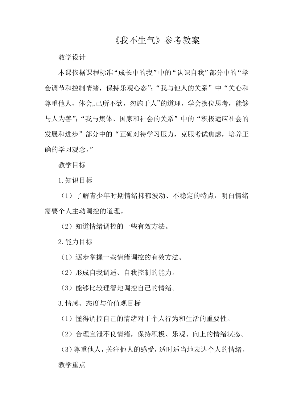 五年级下册心理健康教案22《我不生气》北师大版_第1页