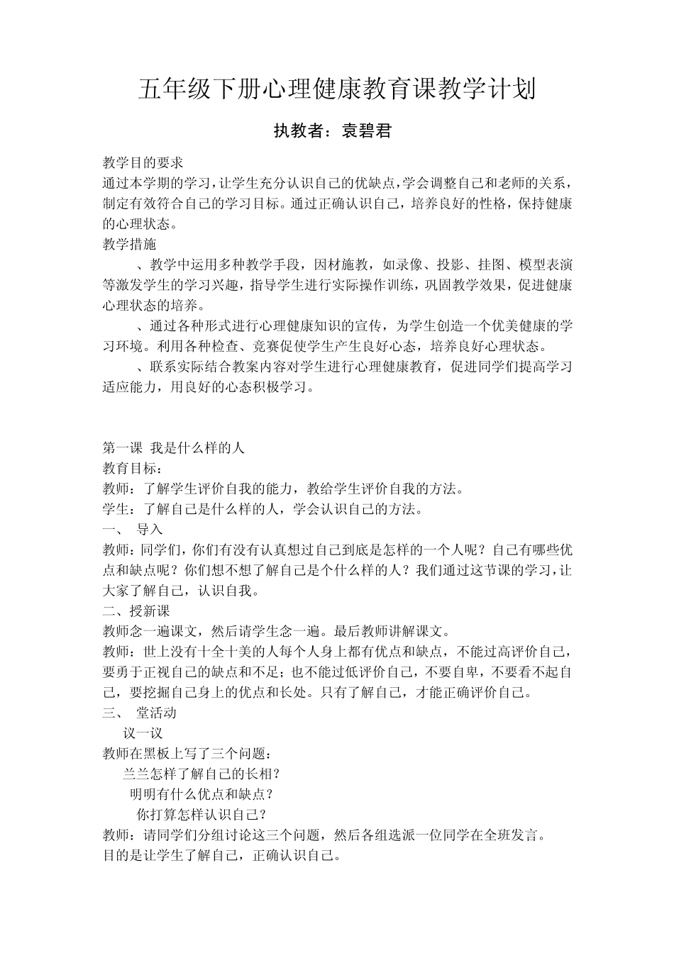 五年级下册心理健康教育课教学计划_第1页