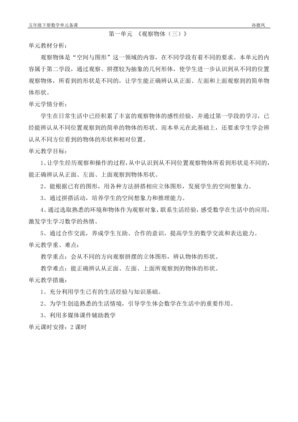 五年级下册数学单元备课_第1页