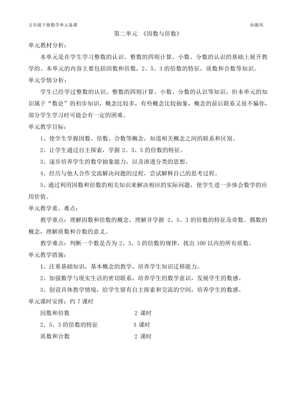 五年级下册数学单元备课_第2页