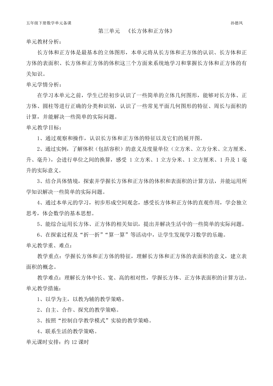 五年级下册数学单元备课_第3页