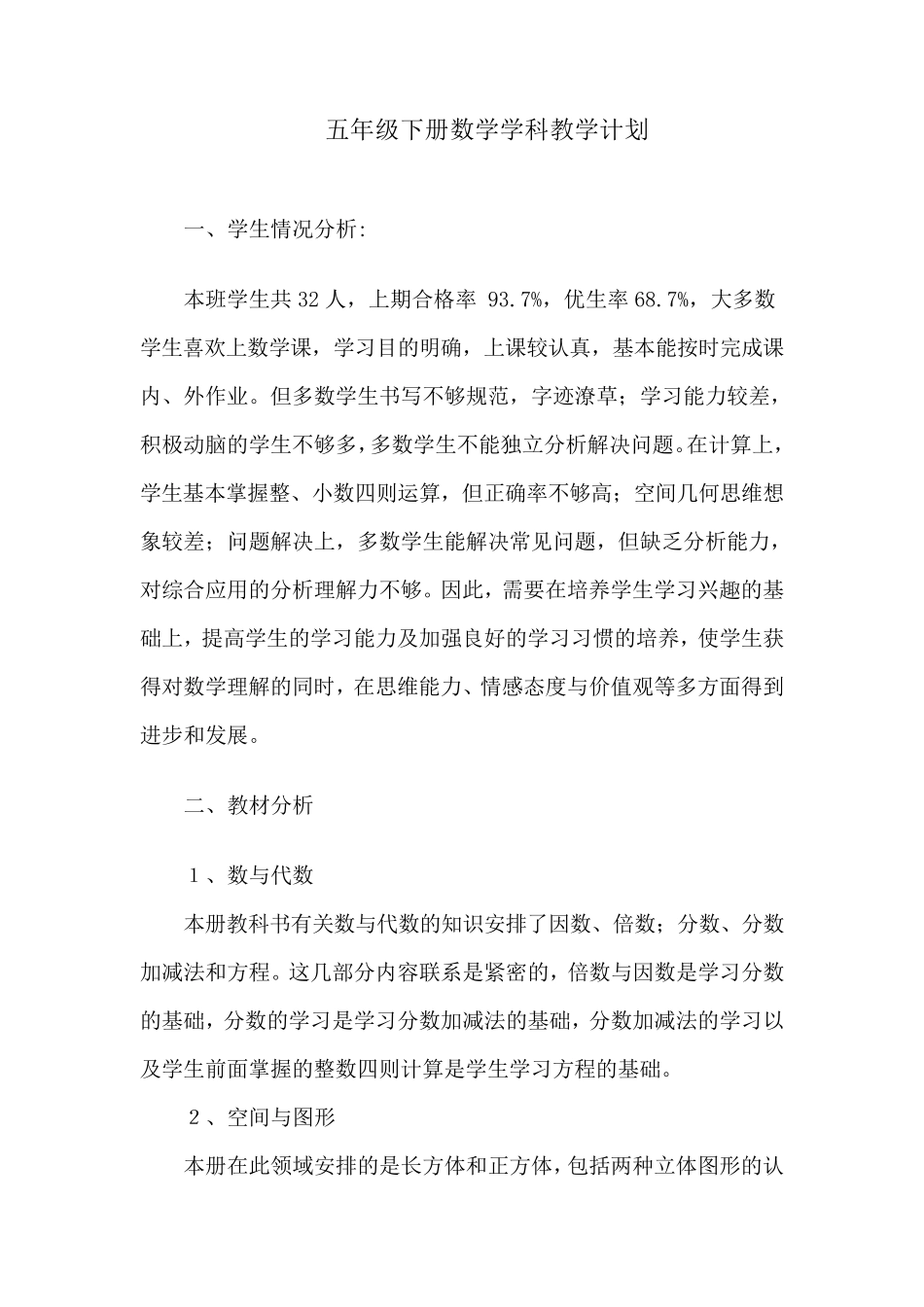 五年级下册数学学科教学计划_第1页