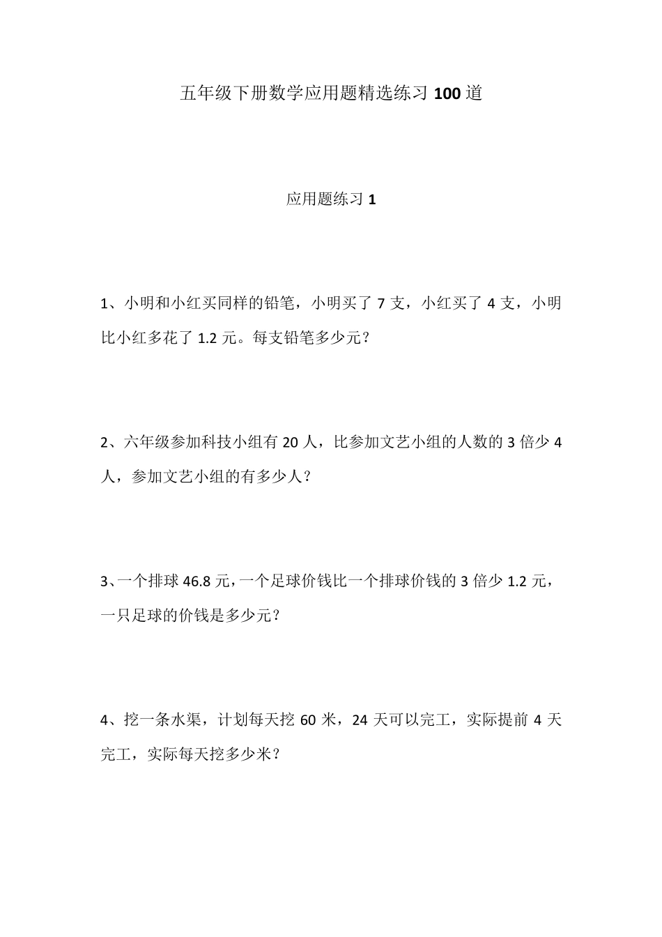 五年级下册数学应用题练习100道_第1页
