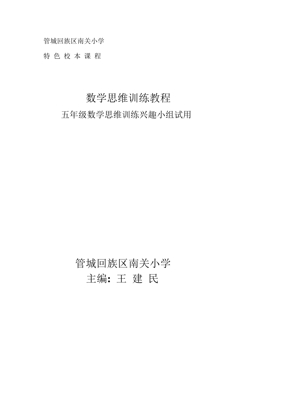 五年级下册数学思维校本课程教材。_第1页