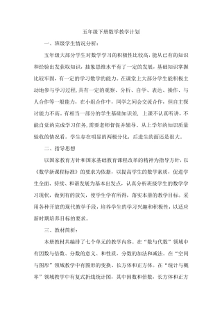 五年级下册数学教学计划及进度表