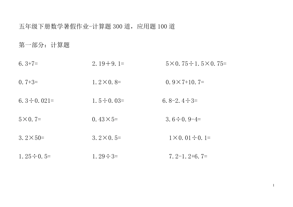 五年级下册数学暑假作业计算题300道,应用题100道_第1页