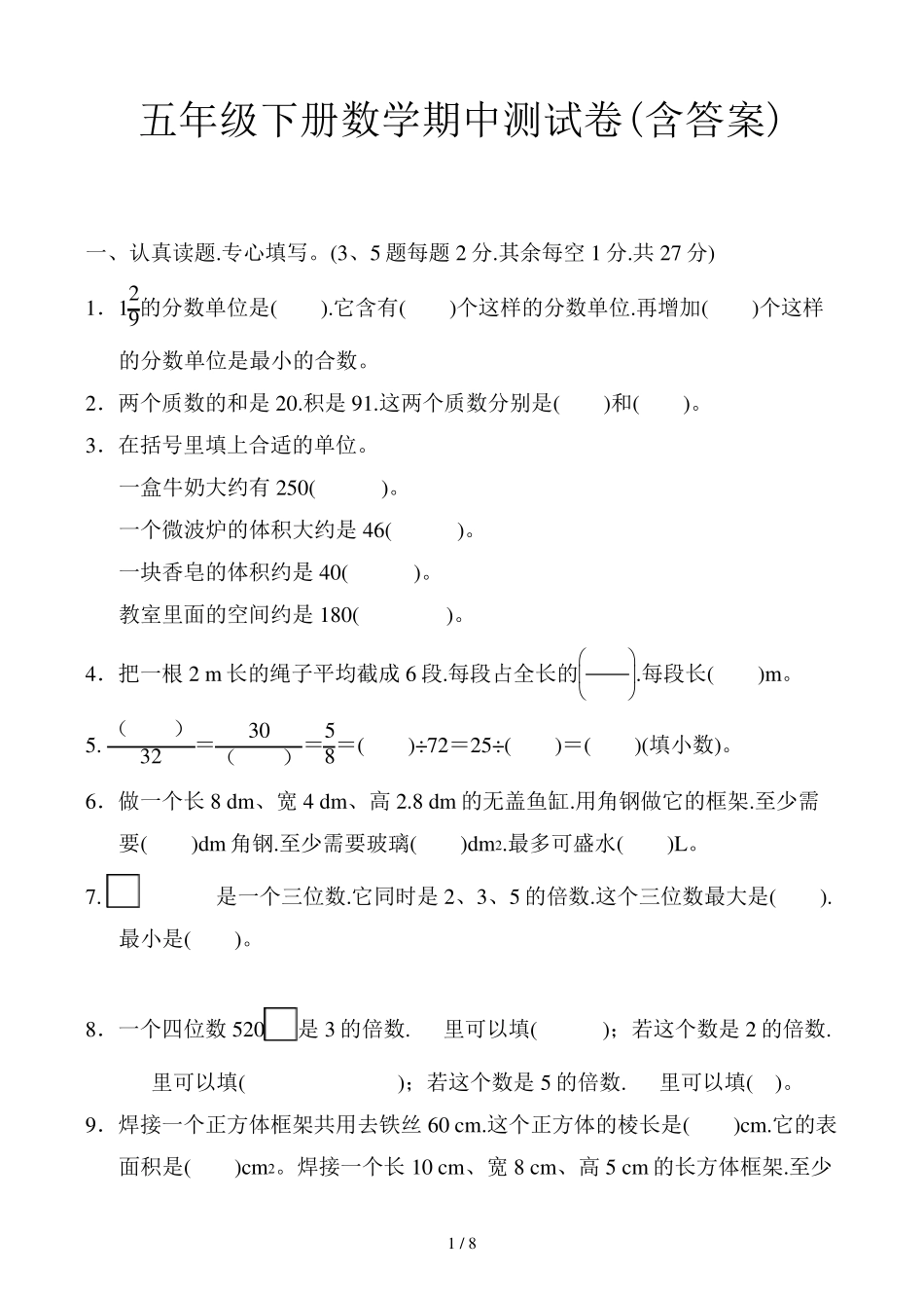 五年级下册数学期中测试卷_第1页
