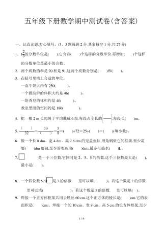 五年级下册数学期中测试卷