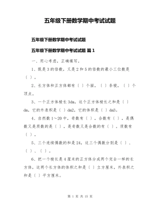 五年级下册数学期中考试试题