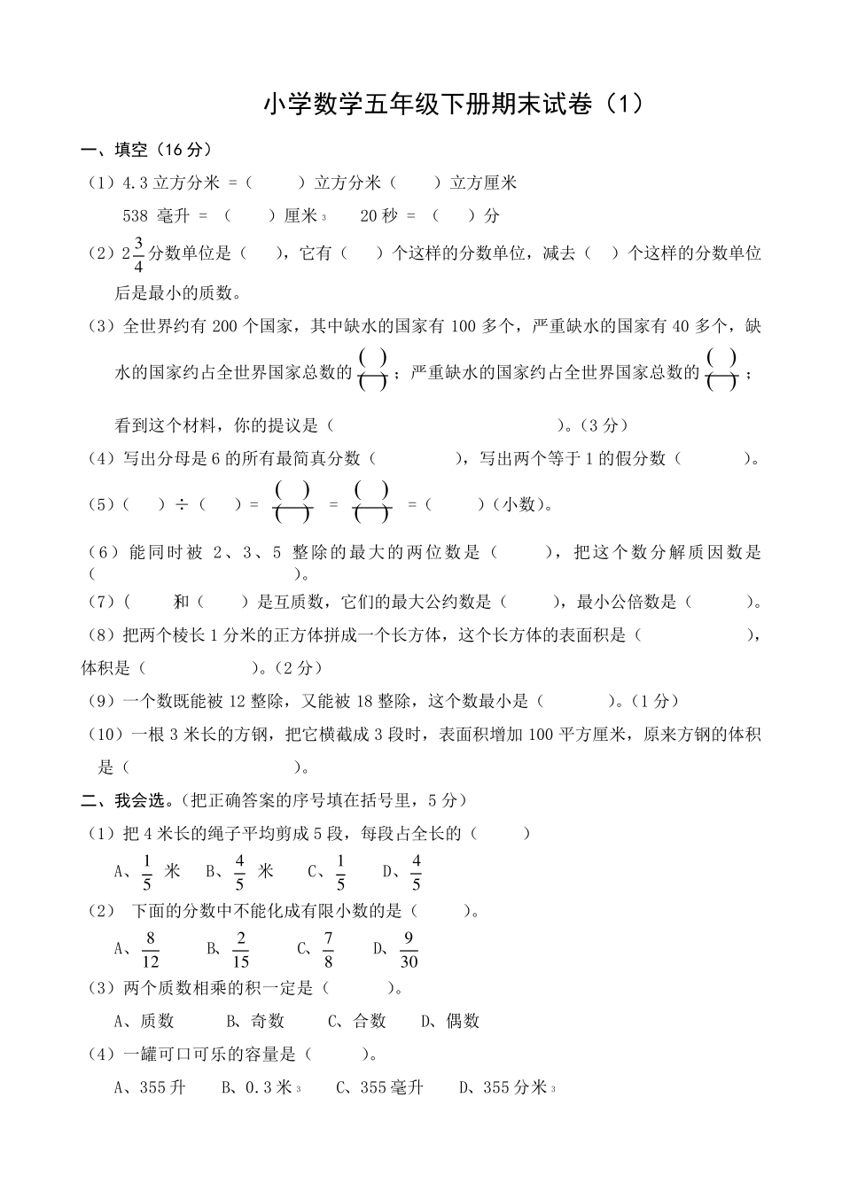 五年级下册数学期末考试题_第1页