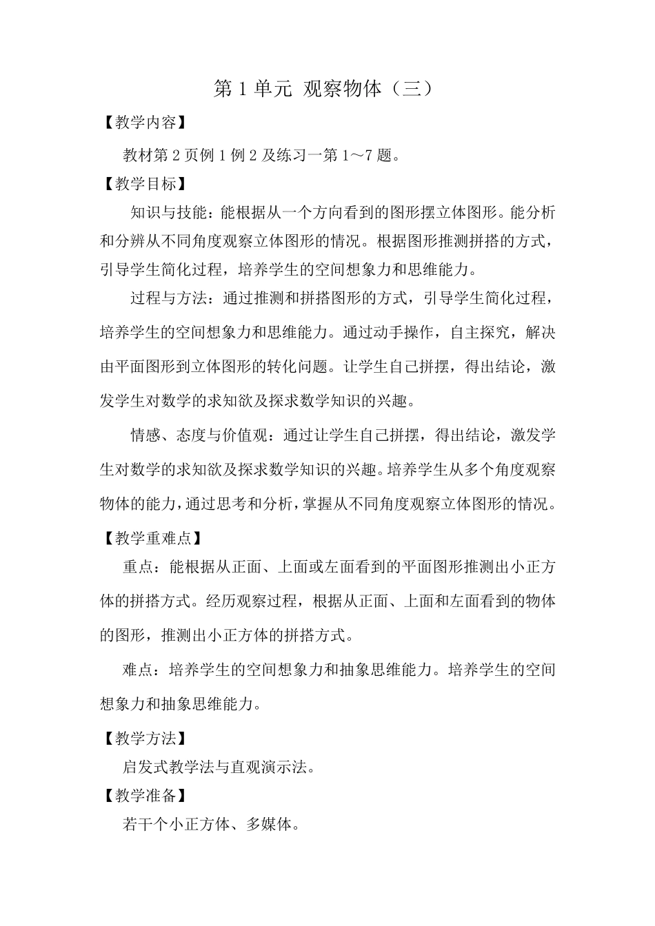 五年级下册数学观察物体教案_第1页