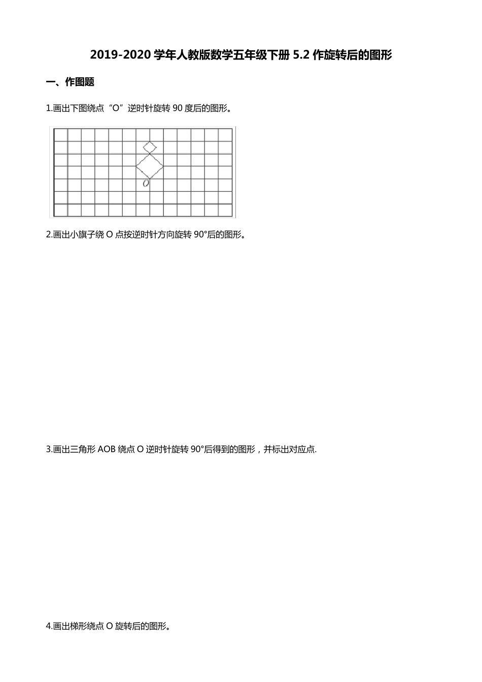 五年级下册数学试题5.2作旋转后的图形人教版_第1页