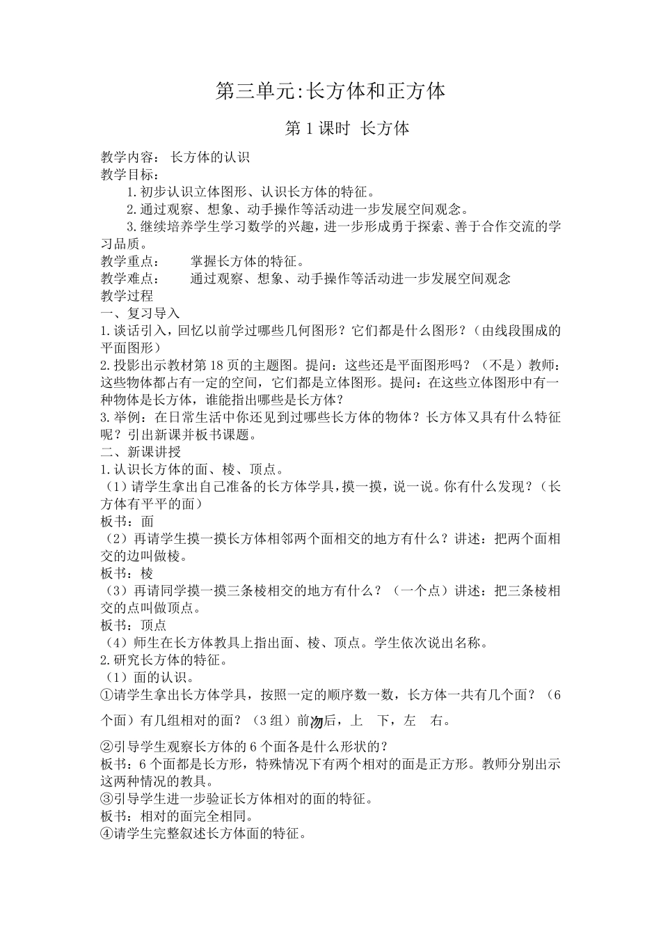 五年级下册数学长方体和正方体教案_第1页