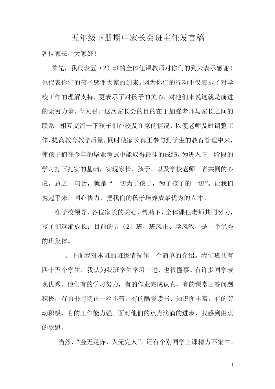 五年级下册期中家长会班主任发言稿_第1页