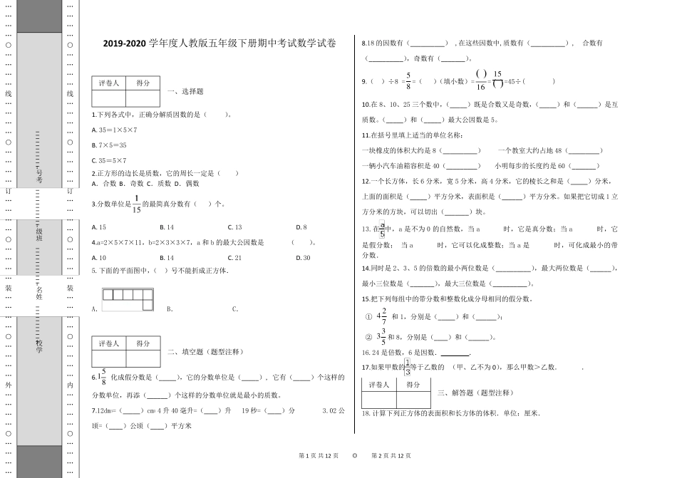五年级下册期中考试数学试卷及答案人教版_第1页
