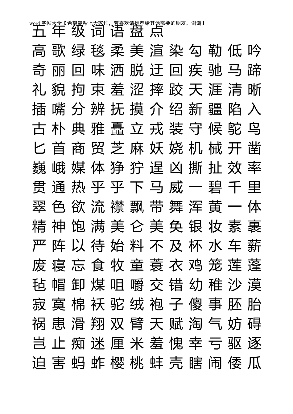 五年级下册楷体字帖模板_第1页