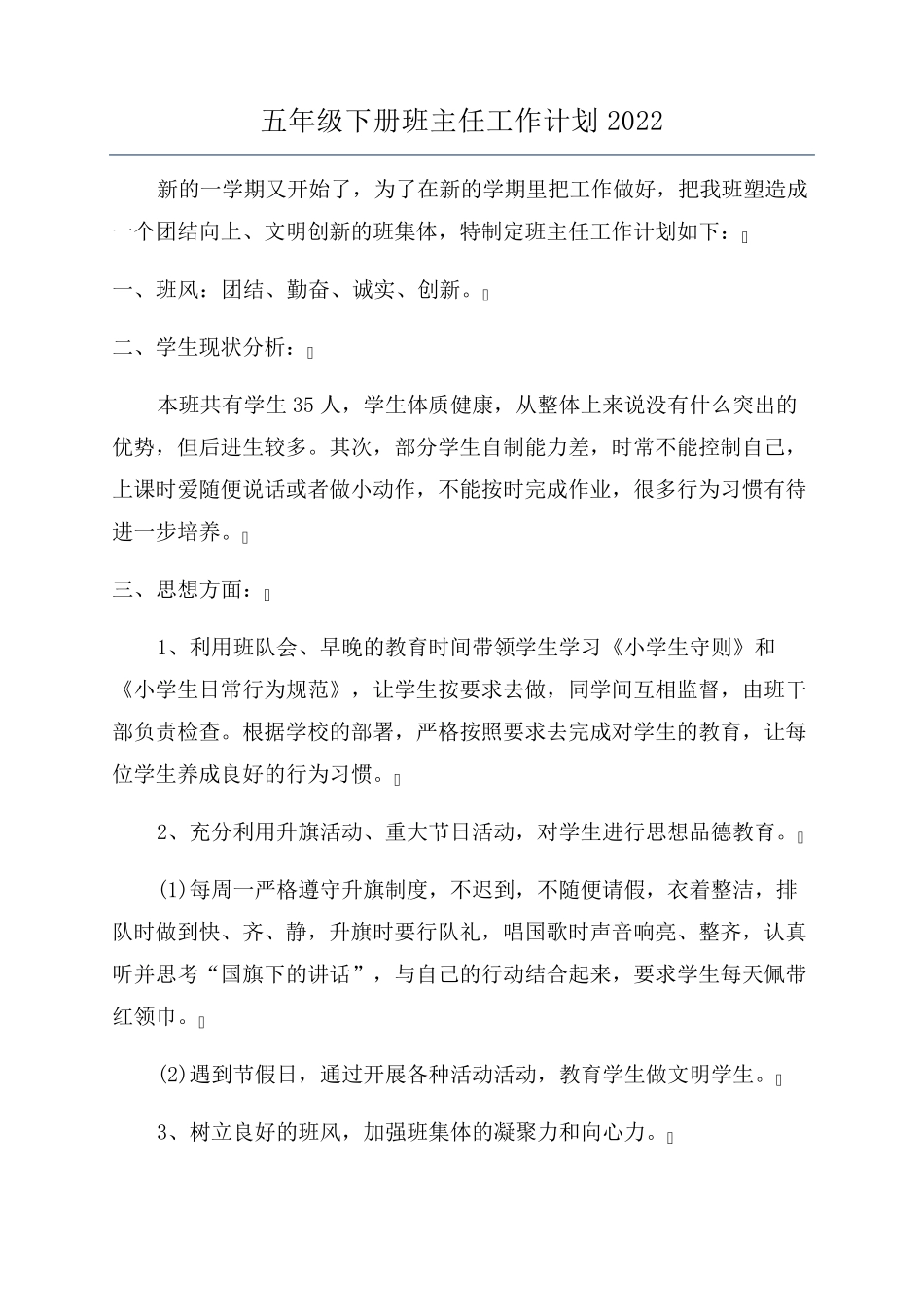 五年级下册班主任工作计划2022_第1页