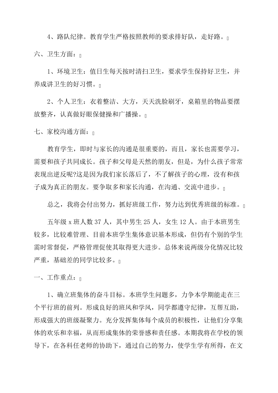 五年级下册班主任工作计划2022_第3页