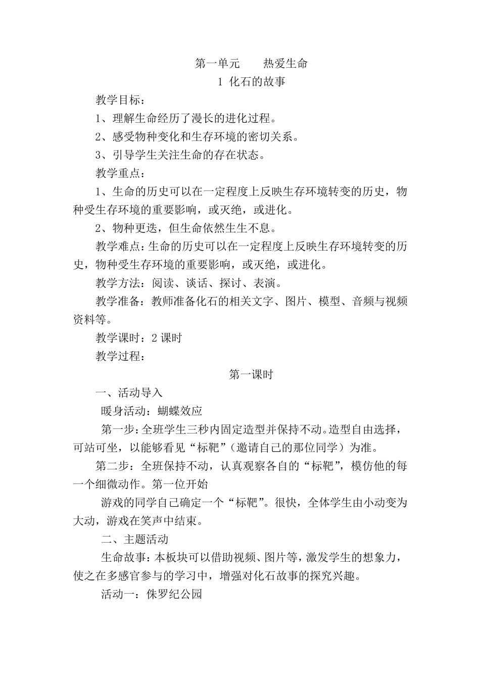 五年级下册生命.生态.安全全册教案_第1页